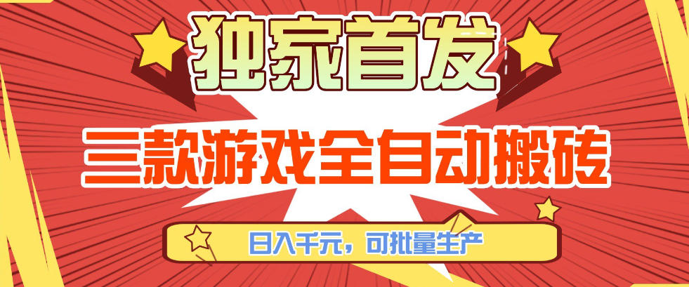 【独家首发】三款游戏全自动搬砖，日入1K+，可批量生产，小白也能做【揭秘】-小白项目网