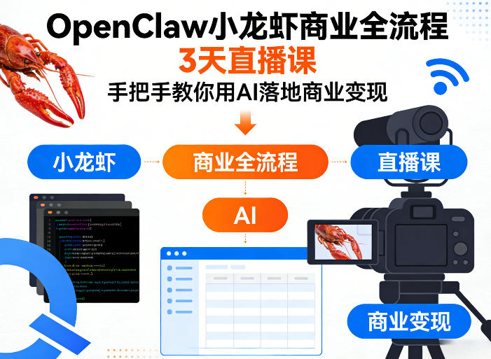 OpenClaw小龙虾商业全流程3天直播课，手把手教你用AI落地商业变现-小白项目网
