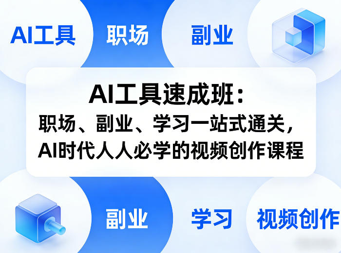 AI工具速成班：职场、副业、学习一站式通关，AI时代人人必学的视频创作课程-小白项目网