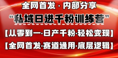 私域日进千粉训练营，全网首发，从0开始带你做好私域，适用于任何赛道，让日产千粉不再是梦-小白项目网