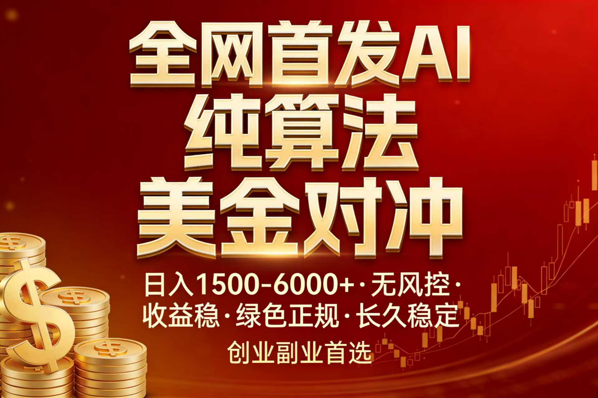 全网首发项目！AI美金算法对冲，日入2000-6000+，稳定长效0风险，彻底告别996，创业、副业逆...-小白项目网