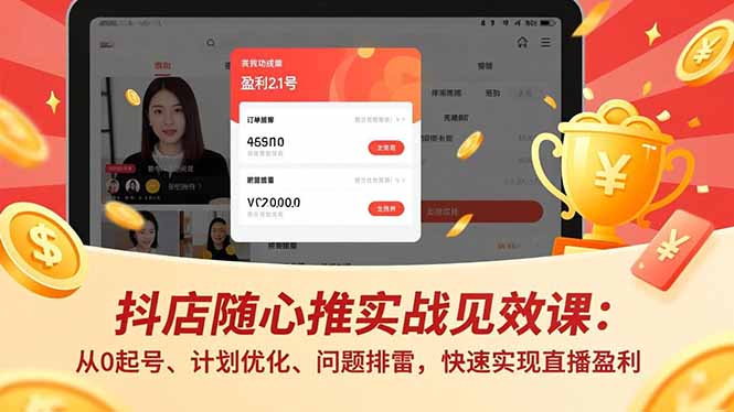 抖店随心推实战见效课(更新-小白项目网