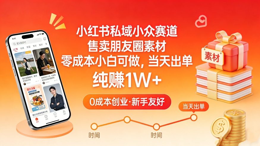 小红书私域小众赛道，售卖朋友圈素材，零成本小白可做，当天出单，月入1W+-小白项目网