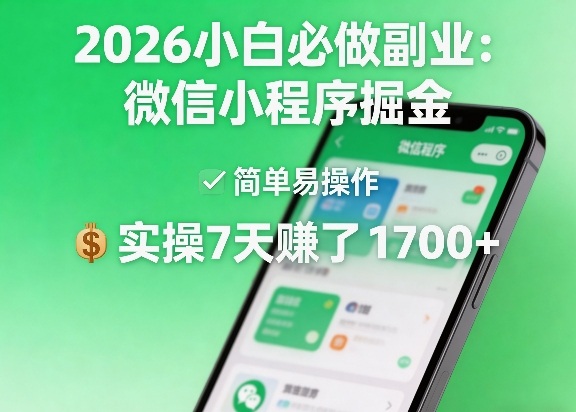 2026小白必做副业：微信小程序掘金，简单易操作，实操7天賺了1700+【揭秘】-小白项目网