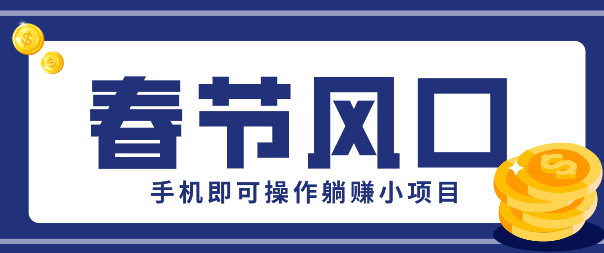 快手极速版春节推广风口，一部手机就能上手，拉新20元/人平台助力躺赚小项目-小白项目网