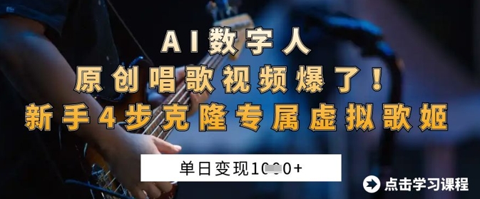 AI数字人原创唱歌视频爆了，单日变现1k，新手4步克隆专属虚拟歌姬-小白项目网