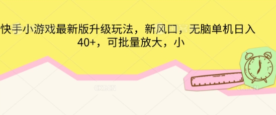 快手小游戏最新版升级玩法，新风口，无脑单机日入40+，可批量放大-小白项目网