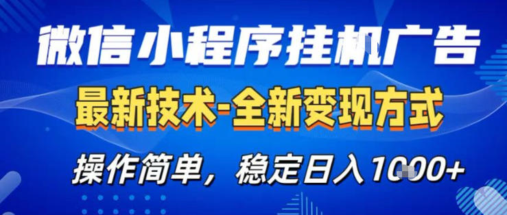 26微信小程序+AI挂G广告，稳定变现，操作简单，纯小白易上手，稳定日入1K+【揭秘】-小白项目网