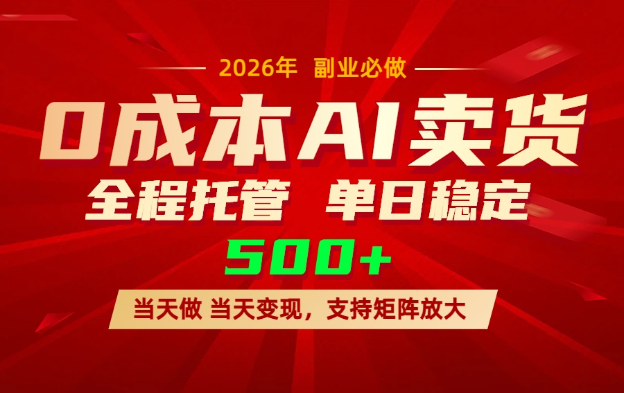AI小红书虚拟电商，一个账号，单日稳定变现500+-小白项目网