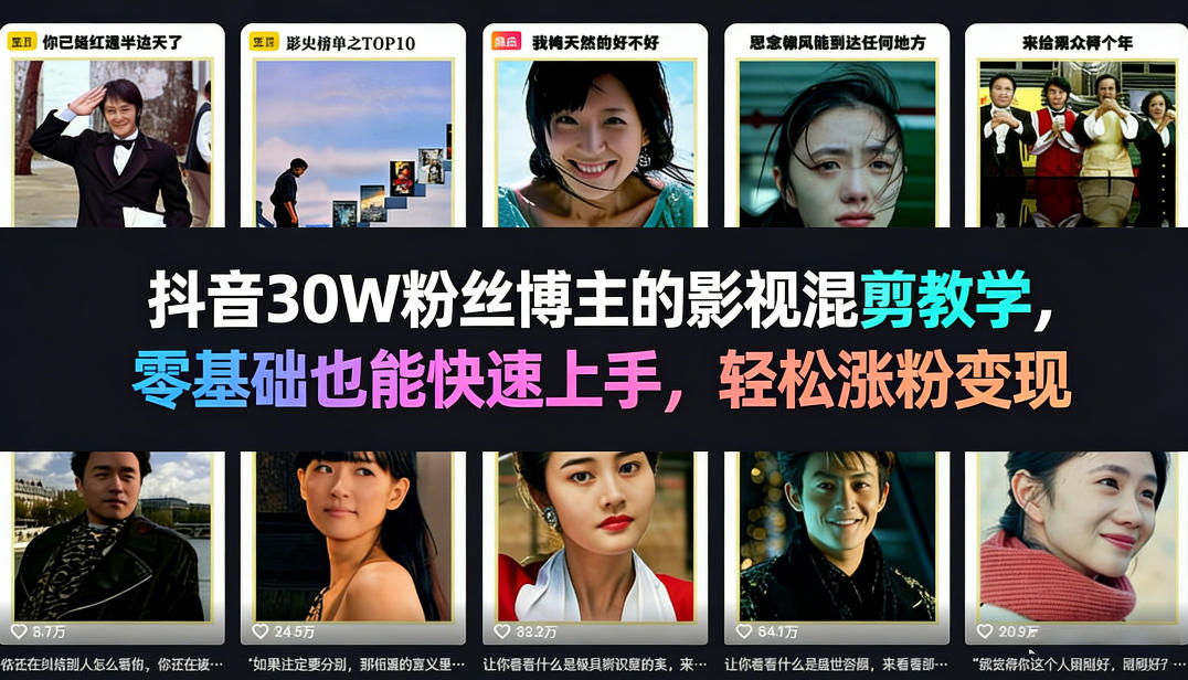 抖音30W粉丝博主的影视混剪教学，零基础也能快速上手，轻松涨粉变现-小白项目网