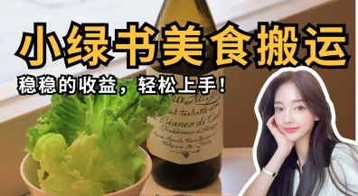 微信小绿书美食搬运，稳稳的收益，轻松上手-小白项目网