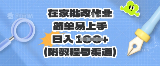 在家批改作业，简单易上手，日入 100+(附教程与渠道)-小白项目网