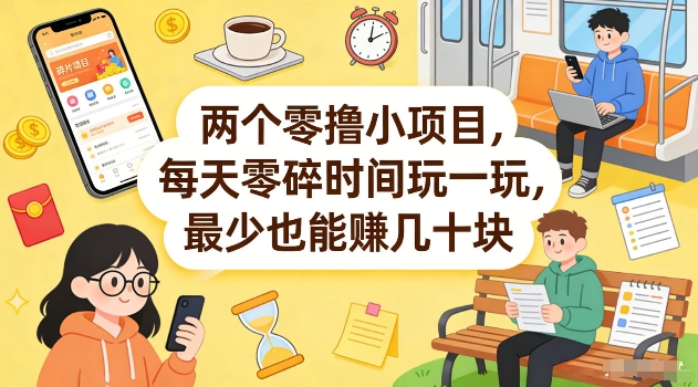 两个零撸小项目，每天零碎时间玩一玩，最少也能賺几十米【揭秘】-小白项目网