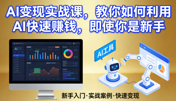 AI变现实战课，教你如何利用AI快速賺钱，即使你是新手-小白项目网