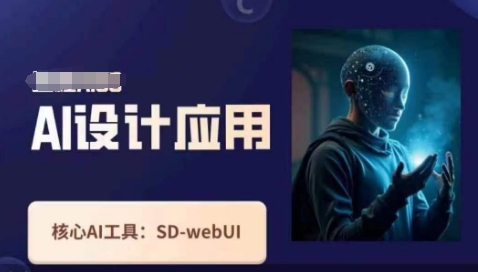 Ai设计应用课，​SD-webui工作原理使用技巧-小白项目网