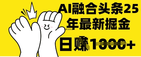 掌握这招：DeepSeek 融合今日头条，一键复制粘贴，日入 1k【揭秘】-小白项目网