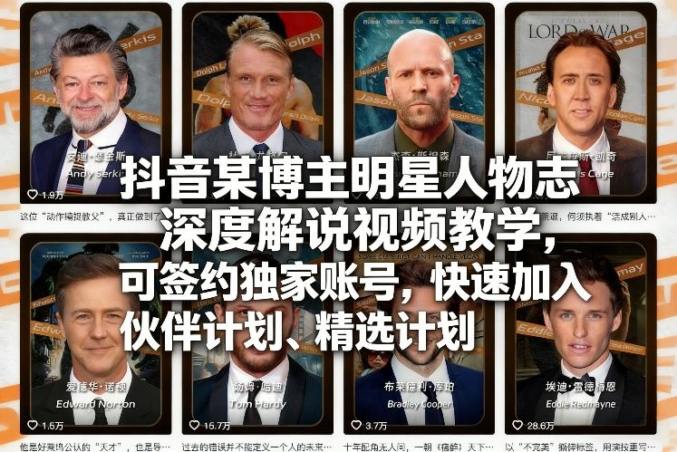 抖音某博主明星人物志深度解说视频教学，可签约独家账号，快速加入伙伴计划、精选计划-小白项目网