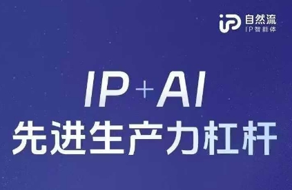 25年自然流AI智能体线下课程，IP+AI先进生产力杠杆(官方笔记+全套课件+完整录音)-小白项目网