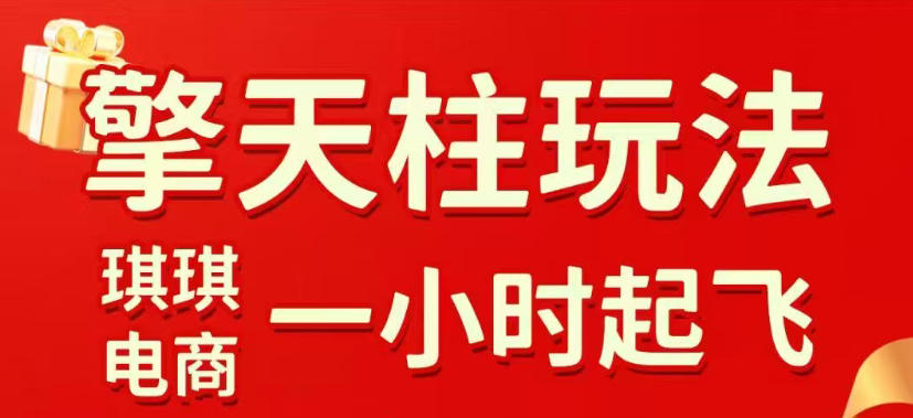 拼多多擎天柱玩法，从起链接逻辑、直通车考核、裂变商品等实操维度，教你快速起店且稳定获流(更新2026年3月)-小白项目网