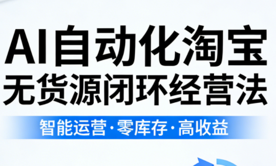 夜子游·AI自动化淘宝无货源闭环经营法-小白项目网