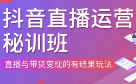 直播运营个体培训(更新3月21-22日现场课),直播与带货变现的有结果玩法-小白项目网