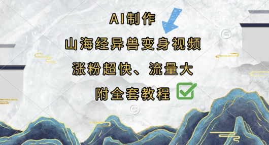 AI制作山海经异兽变身视频，涨粉超快，流量大，附全套教程-小白项目网