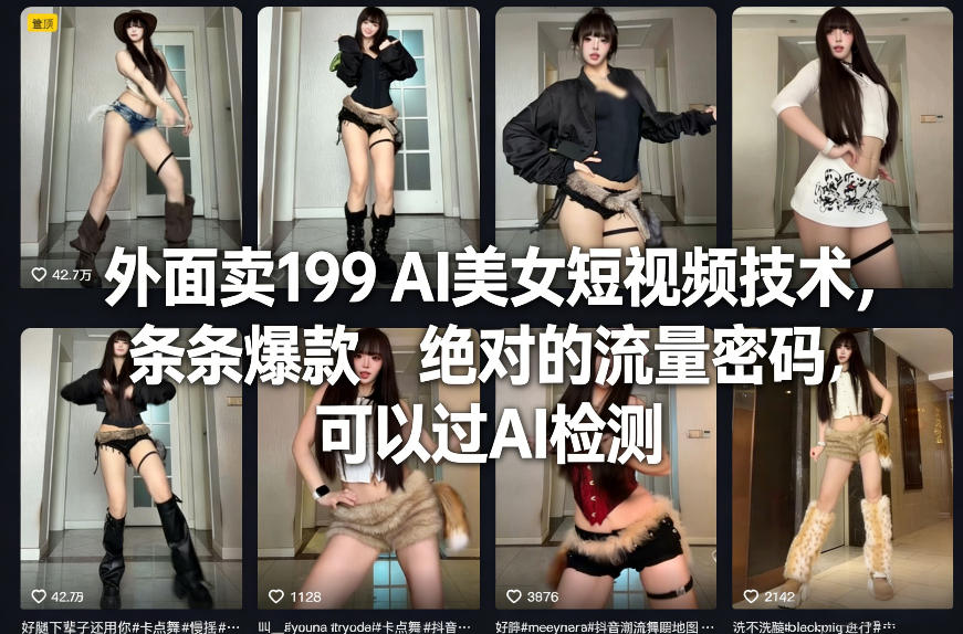 外面卖199 AI美女短视频技术，条条爆款，绝对的流量密码，可以过AI检测-小白项目网