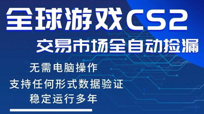 CS2游戏云自动操作，一键批量捡漏，稳健变现超久(可验证)，小白轻松入门，手机即可完成全部操作【揭秘】-小白项目网