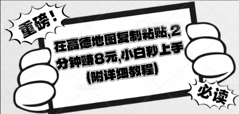 在高德地图复制粘贴，2分钟挣8块，小白秒上手-小白项目网