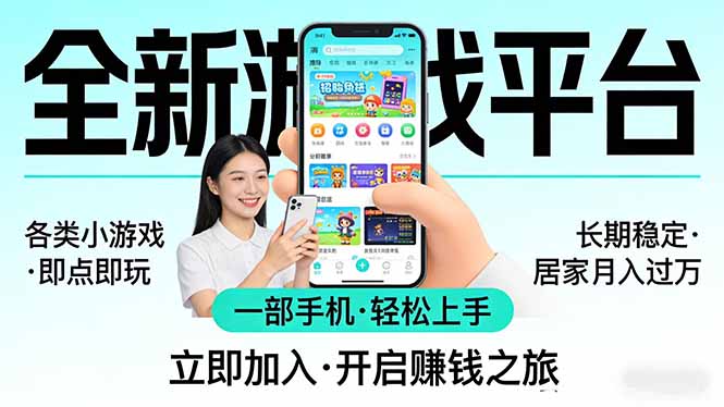 全新平台各类小游戏 一部手机即可操作 小白轻松上手  长期稳定 居家月入过万-小白项目网