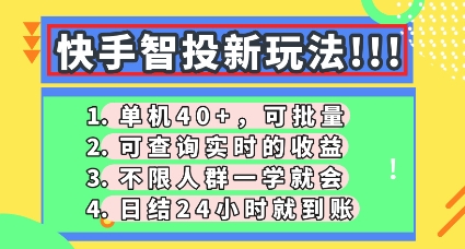 快手智投新玩法，单机日入40+，可批量，可查询实时收益，零门槛【揭秘】-小白项目网