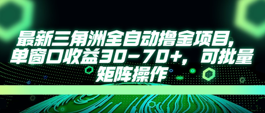 （14191期）最新三角洲全自动撸金项目，单窗口收益30-70+，可批量矩阵操作-小白项目网