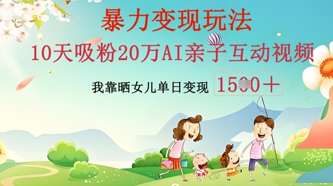 AI亲子互动视频制作：零基础轻松变现，无需复杂技术，小白也能轻松上手-小白项目网