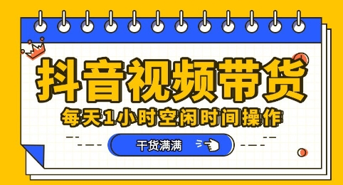 抖音短视频带货赛道，总体来说收益还是比较可观的，一部手机就能操作-小白项目网