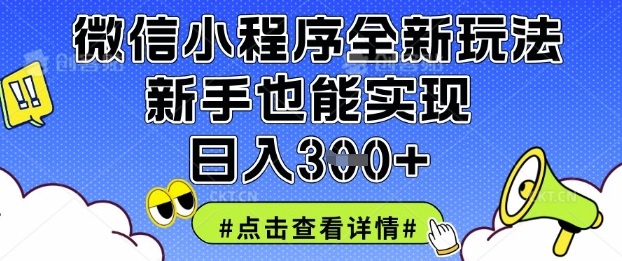 微信小程序全新玩法，新手也能实现日入3张【揭秘】-小白项目网