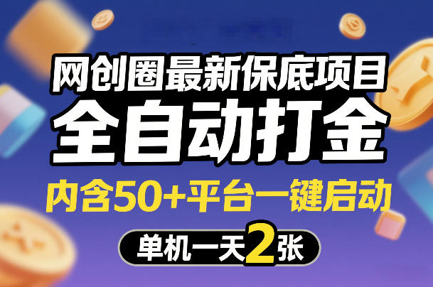 网创圈最新保底项目，全自动打金，内含50+平台一键启动，单机一天2张+【揭秘】-小白项目网