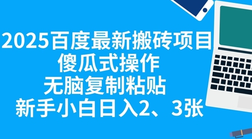 2025百度最新搬砖项目，傻瓜式操作，无脑复制粘贴，新手小白日入2张-小白项目网