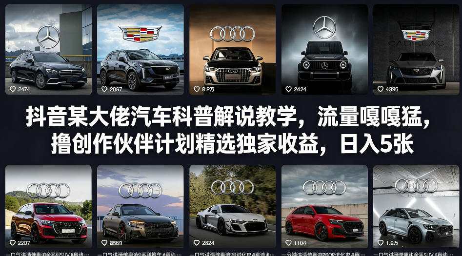 抖音某大佬汽车科普解说教学，流量嘎嘎猛，撸创作伙伴计划精选独家收益，日入5张+(更新0316)-小白项目网