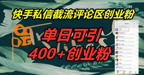 快手私信截流创业粉，一天引流400+-小白项目网