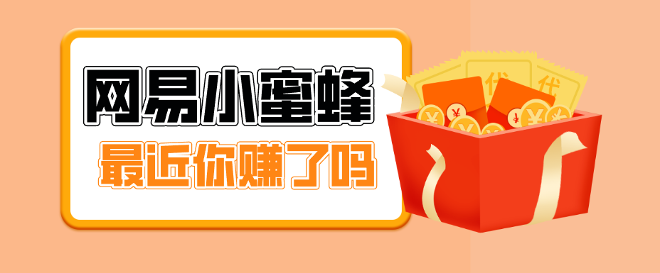 首发！网易小蜜蜂拉新，19元/单，网易大厂背书，零成本零门槛，月入轻松破万-小白项目网