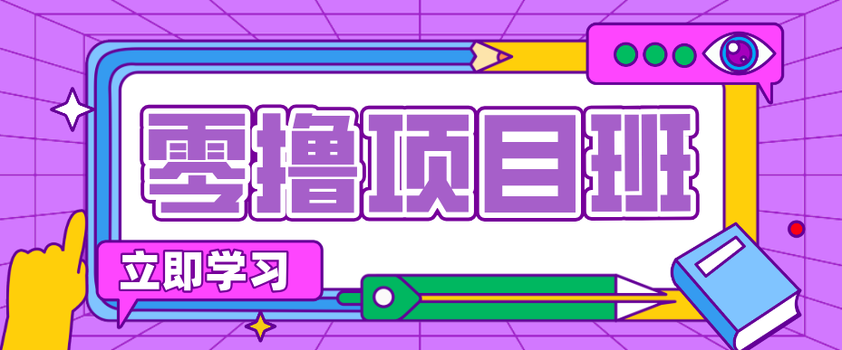 一个长期去深耕，坚持去做就有被动收入的项目，实测每天2小时轻松收益100+-小白项目网