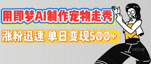 用即梦AI制作宠物走秀，涨粉迅速，单日变现5张-小白项目网