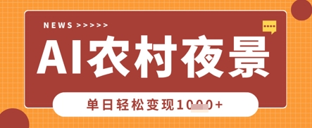 Deepseek制作农村夜景视频，一条视频点赞20W+，单日变现数张-小白项目网