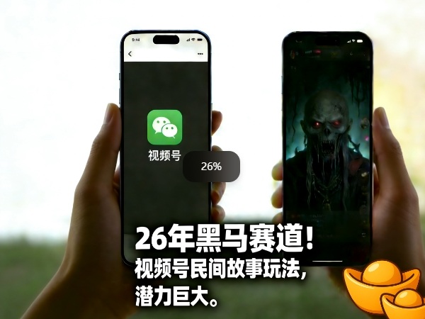 26年黑马赛道，视频号民间故事类玩法，潜力巨大，每日收益超5张-小白项目网