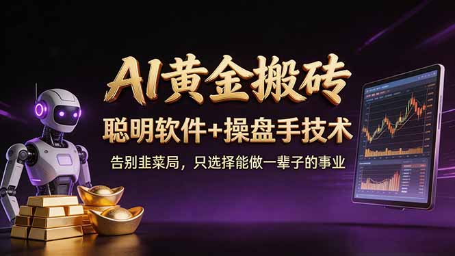 A1黄金搬砖 聪明软件+操盘手技术 告别韭菜局，小白也可以轻松上手日赚50-100U-小白项目网