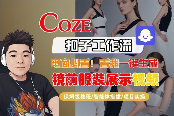 Coze智能体工作流一键生成“镜前服装展示“短视频，全流程保姆级教学-小白项目网