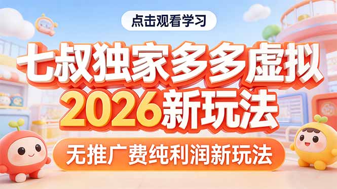 拼多多虚拟2026新玩法无推广费纯利润-小白项目网