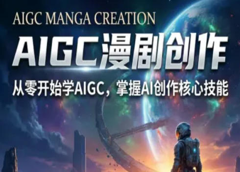 AIGC精品漫剧创作全流程解析，S级漫剧教学，从零开始学AIGC漫剧创作-小白项目网