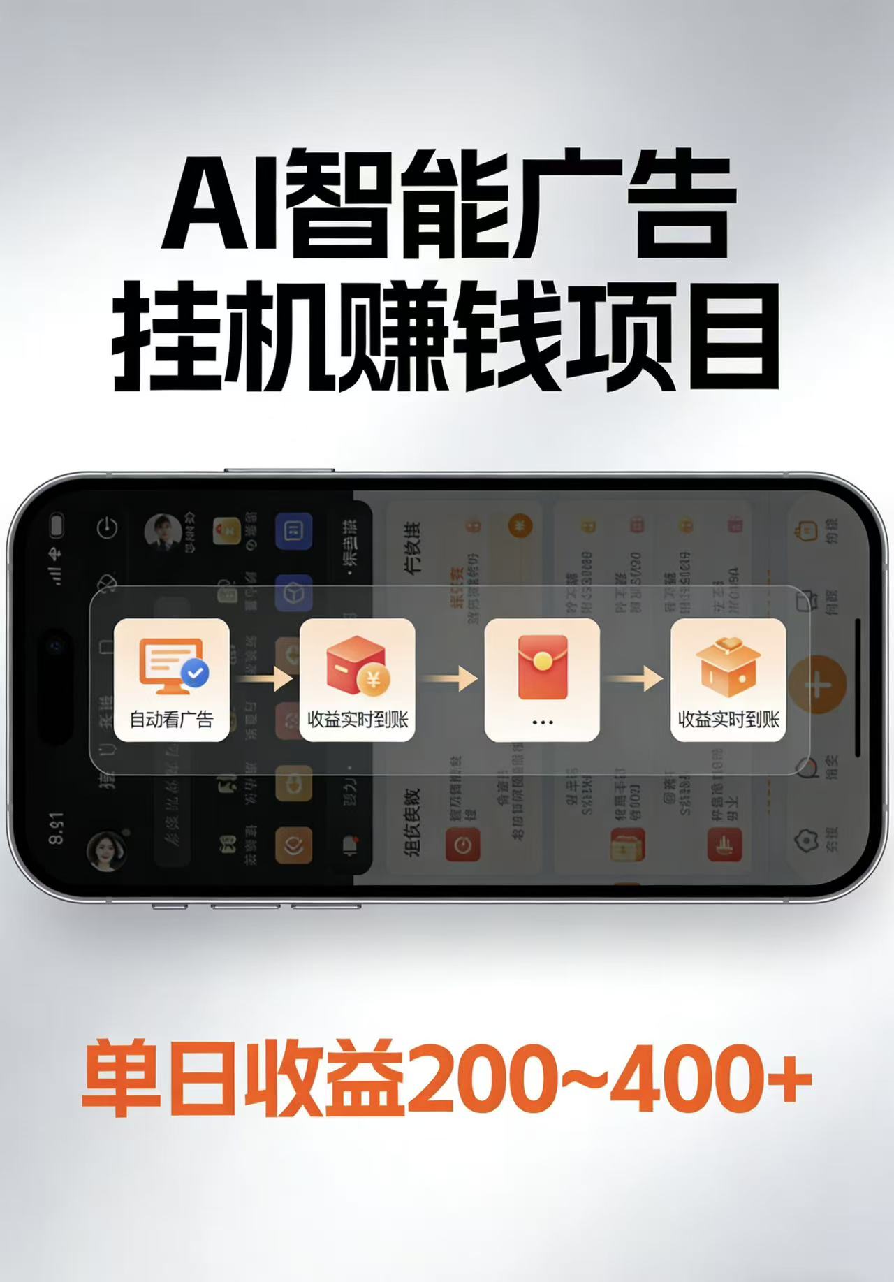 AI智能挂机看广告，每日稳定收益200-400+-小白项目网