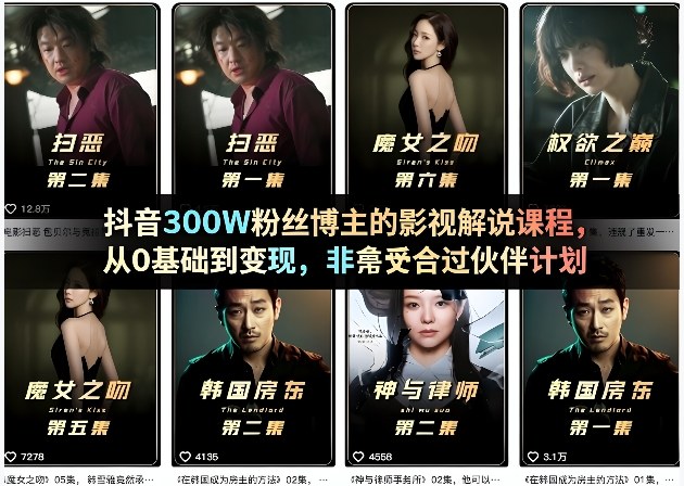 抖音300W粉丝博主的影视解说课程，从0基础到变现，非常适合过伙伴计划-小白项目网